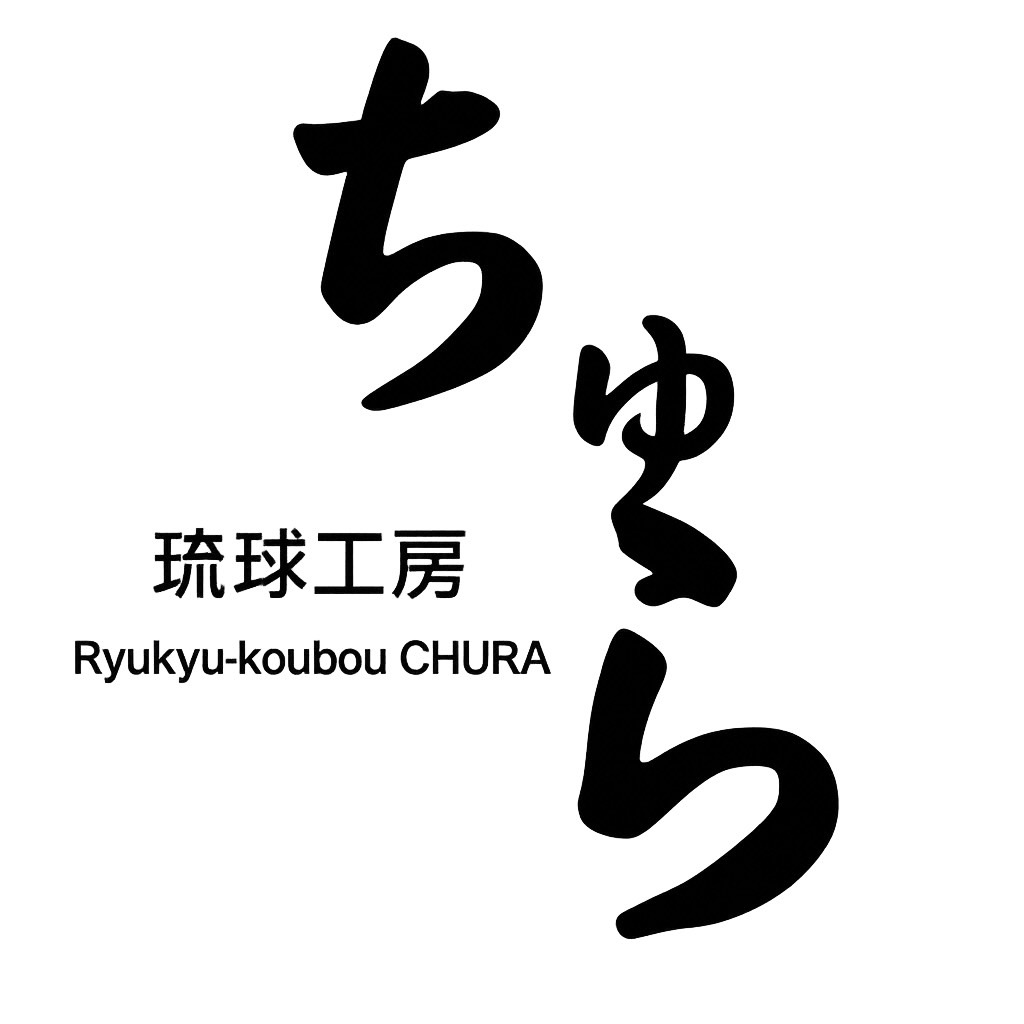 琉球工房ちゅらアンケート